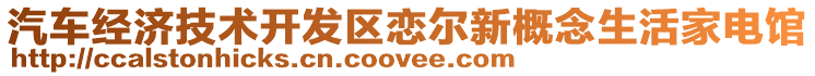 汽車經(jīng)濟(jì)技術(shù)開發(fā)區(qū)戀爾新概念生活家電館