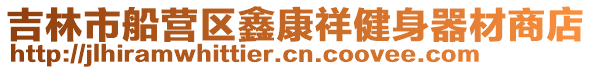 吉林市船營區(qū)鑫康祥健身器材商店