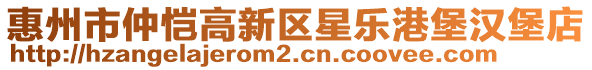 惠州市仲愷高新區(qū)星樂港堡漢堡店