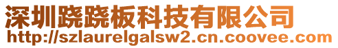 深圳蹺蹺板科技有限公司