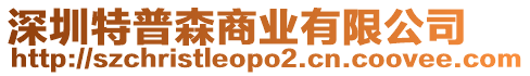 深圳特普森商業(yè)有限公司