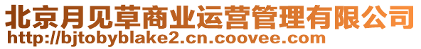 北京月見草商業(yè)運(yùn)營管理有限公司