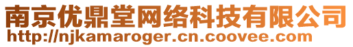 南京優(yōu)鼎堂網(wǎng)絡(luò)科技有限公司