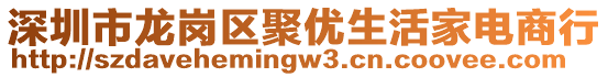 深圳市龍崗區(qū)聚優(yōu)生活家電商行