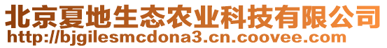 北京夏地生態(tài)農(nóng)業(yè)科技有限公司