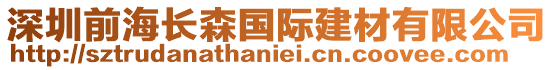 深圳前海長森國際建材有限公司