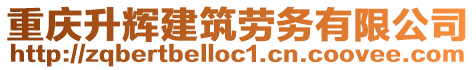 重慶升輝建筑勞務(wù)有限公司