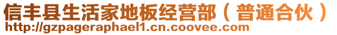 信豐縣生活家地板經(jīng)營(yíng)部（普通合伙）