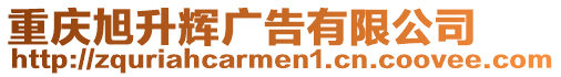 重慶旭升輝廣告有限公司