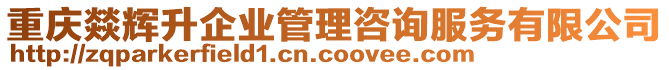 重慶燚輝升企業(yè)管理咨詢服務(wù)有限公司