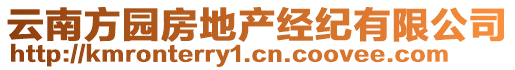 云南方園房地產(chǎn)經(jīng)紀有限公司