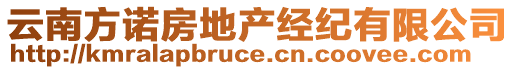 云南方諾房地產經紀有限公司