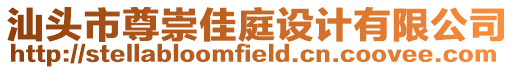 汕頭市尊崇佳庭設計有限公司