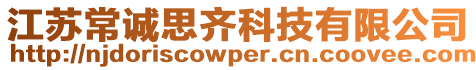 江蘇常誠思齊科技有限公司