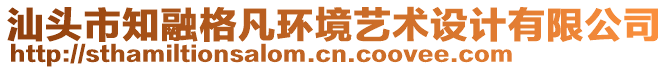 汕頭市知融格凡環(huán)境藝術(shù)設計有限公司