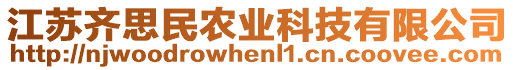 江蘇齊思民農(nóng)業(yè)科技有限公司