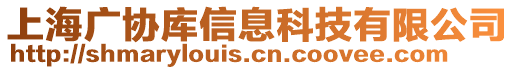 上海廣協(xié)庫信息科技有限公司