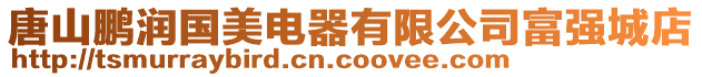 唐山鵬潤(rùn)國(guó)美電器有限公司富強(qiáng)城店