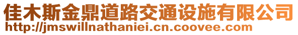 佳木斯金鼎道路交通設(shè)施有限公司