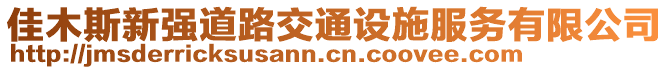 佳木斯新強道路交通設(shè)施服務(wù)有限公司