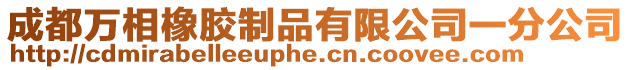 成都萬相橡膠制品有限公司一分公司