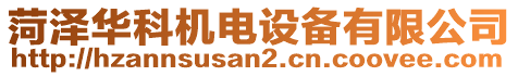 菏澤華科機(jī)電設(shè)備有限公司