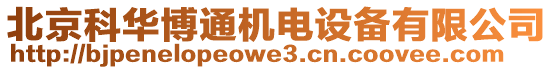 北京科華博通機(jī)電設(shè)備有限公司