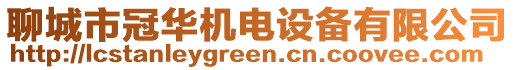 聊城市冠華機(jī)電設(shè)備有限公司