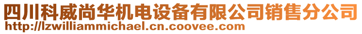 四川科威尚華機(jī)電設(shè)備有限公司銷售分公司