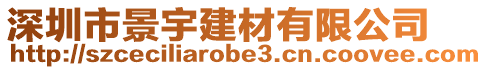 深圳市景宇建材有限公司