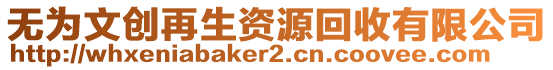 無為文創(chuàng)再生資源回收有限公司