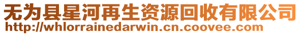 無(wú)為縣星河再生資源回收有限公司