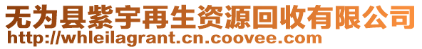 無(wú)為縣紫宇再生資源回收有限公司