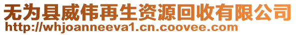 無為縣威偉再生資源回收有限公司