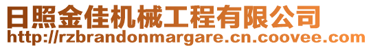 日照金佳機械工程有限公司