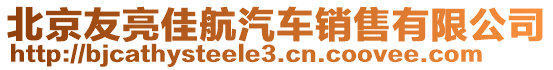 北京友亮佳航汽車銷售有限公司