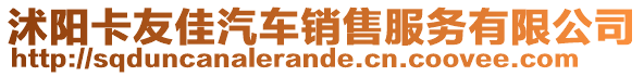 沭陽(yáng)卡友佳汽車(chē)銷(xiāo)售服務(wù)有限公司