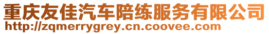 重慶友佳汽車陪練服務(wù)有限公司