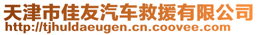 天津市佳友汽車救援有限公司