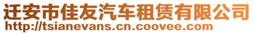 遷安市佳友汽車租賃有限公司