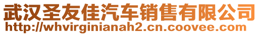 武漢圣友佳汽車銷售有限公司