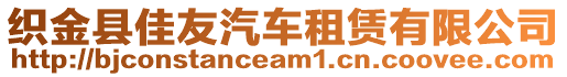 織金縣佳友汽車租賃有限公司