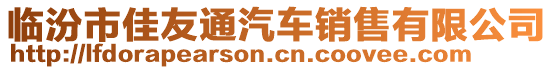 臨汾市佳友通汽車銷售有限公司