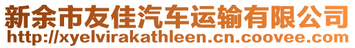 新余市友佳汽車(chē)運(yùn)輸有限公司