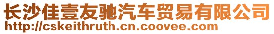 長沙佳壹友馳汽車貿(mào)易有限公司