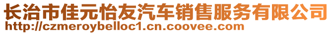 長治市佳元怡友汽車銷售服務有限公司