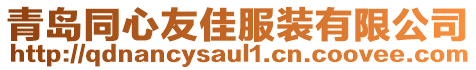 青島同心友佳服裝有限公司