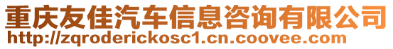 重慶友佳汽車信息咨詢有限公司