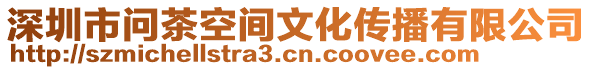 深圳市問茶空間文化傳播有限公司