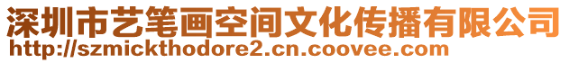 深圳市藝筆畫空間文化傳播有限公司